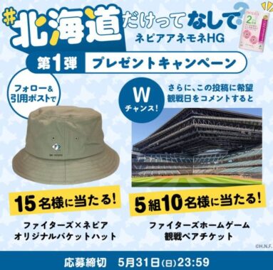 ファイターズ×ネピア　オリジナルバケットハットが当たる毎日応募Xキャンペーン