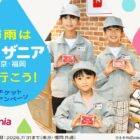 キッザニアのチケットが当たる牛乳石鹸の豪華プレゼントキャンペーン