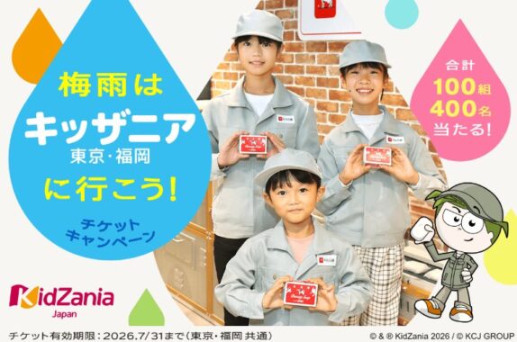キッザニアのチケットが当たる牛乳石鹸の豪華プレゼントキャンペーン