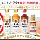 その場でデジタルギフトが当たる竹本油脂のクローズドキャンペーン