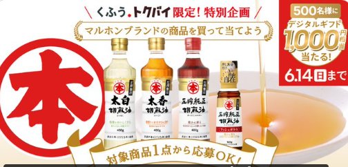 その場でデジタルギフトが当たる竹本油脂のクローズドキャンペーン