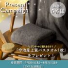 今治産上質バスタオルが当たるLINEプレゼントキャンペーン