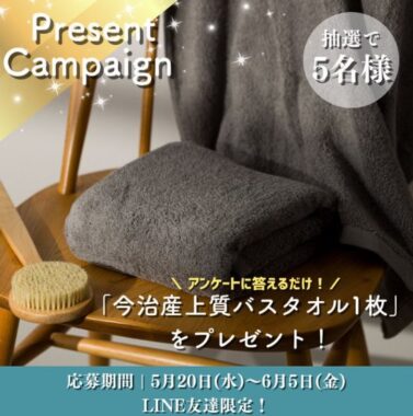 今治産上質バスタオルが当たるLINEプレゼントキャンペーン
