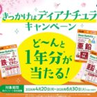 1年分のディアナチュラが当たる豪華レシートキャンペーン
