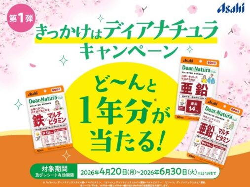 1年分のディアナチュラが当たる豪華レシートキャンペーン
