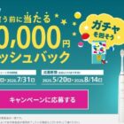 キャッシュバック 最大10,000円