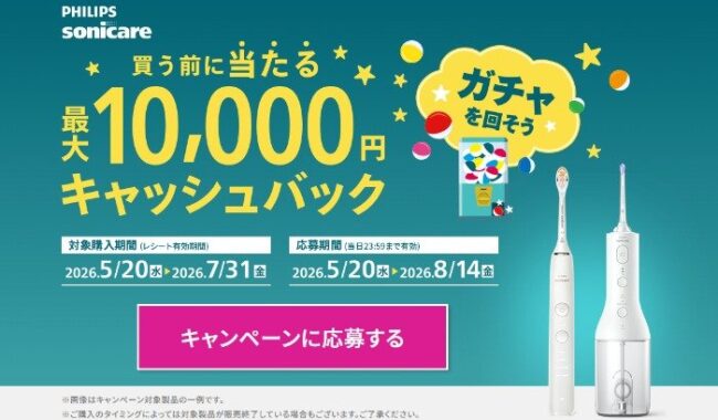 最大10,000円キャッシュバックがもらえるフィリップスのお得なキャンペーン