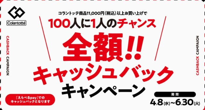 全額キャッシュバックが当たるコラントッテの豪華キャンペーン