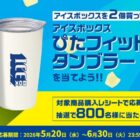アイスボックス ぴたフィットタンブラーが当たる森永製菓のクローズド懸賞