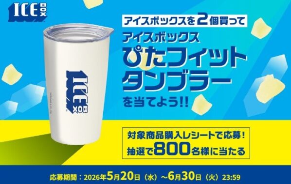 アイスボックス ぴたフィットタンブラーが当たる森永製菓のクローズド懸賞
