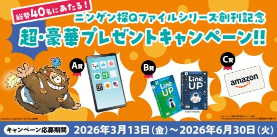 タブレットやカードゲームなども当たるクローズドキャンペーン