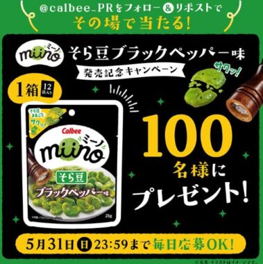 miinoそら豆ブラックペッパー味が100名様にその場で当たるキャンペーン