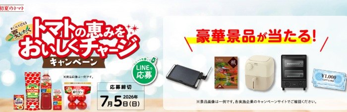 【対象企業×カゴメ】カタログギフトや企業商品券などが当たるレシートキャンペーン