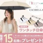 晴雨兼用のワンタッチ日傘が当たるLINEプレゼントキャンペーン