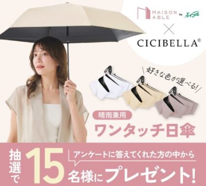 晴雨兼用のワンタッチ日傘が当たるLINEプレゼントキャンペーン