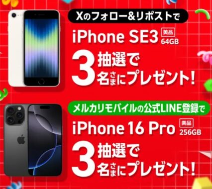 Aランクの中古iPhoneが当たるメルカリのSNSキャンペーン
