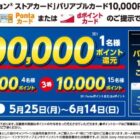 最大10万ポイント