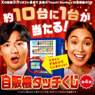 最大10万円分のギフトペイが当たるサントリー自販機限定キャンペーン