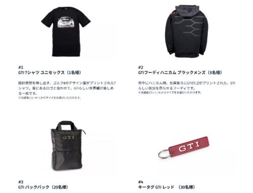 GTIの個性と共鳴する厳選したオリジナルグッズが当たるフォルクスワーゲンの豪華懸賞