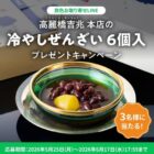 高麗橋吉兆 本店の冷やしぜんざいが当たる豪華LINEキャンペーン