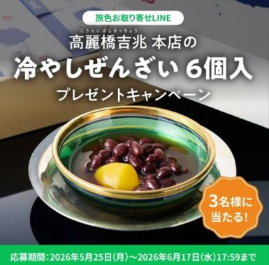 高麗橋吉兆 本店の冷やしぜんざいが当たる豪華LINEキャンペーン