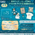 パークチケット+東京ディズニーシー スペシャルグッズ