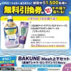 ウエルシアで使える無料引換券
