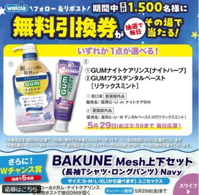 ウエルシアで使える無料引換券がその場で当たるXキャンペーン