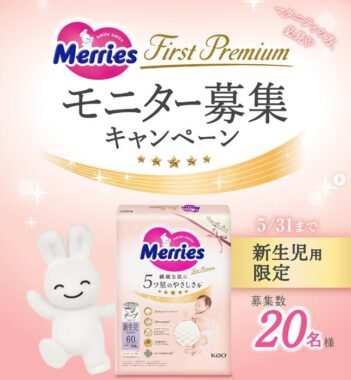 メリーズの新生児用サイズのおむつがお試しできるモニター募集キャンペーン