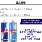 レッドブル デジタルクーポン