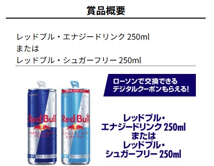 ローソンで交換できるレッドブル デジタルクーポンが当たる大量当選懸賞