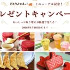 おいしいお取り寄せグルメが会員登録キャンペーン