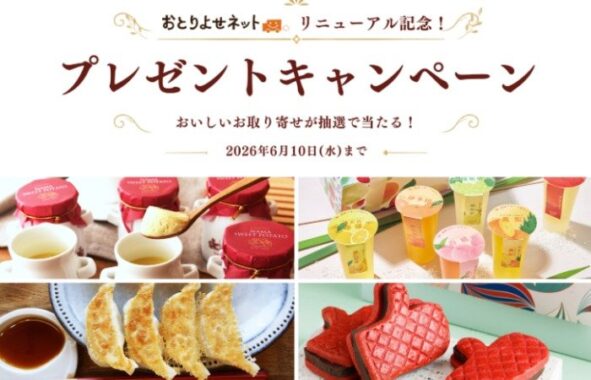 おいしいお取り寄せグルメが会員登録キャンペーン