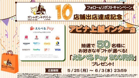えらべるPay500円分が毎日その場で当たるXキャンペーン