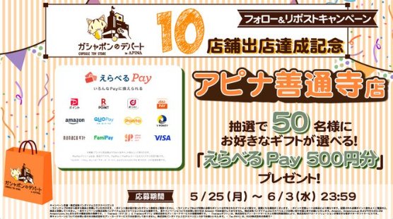 えらべるPay500円分が50名様にその場で当たるXキャンペーン
