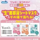 Yunth 生美容液シートマスクセット