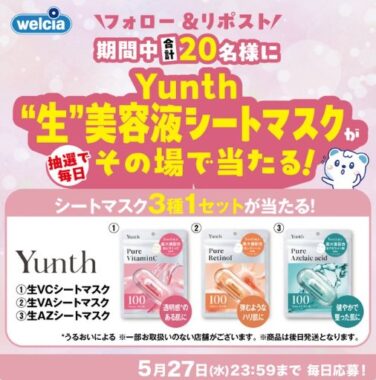 Yunthの生美容液シートマスクセットがその場で当たるXキャンペーン