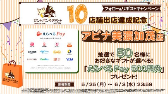 50名様にその場でえらべるPay500円分が当たるXキャンペーン