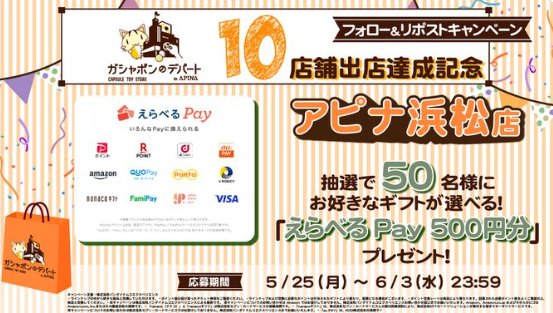 えらべるPay500円分がその場で当たるXフォロー&リポストキャンペーン