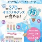 ナルミヤキャラクターズのオリジナルグッズが当たるレシートキャンペーン