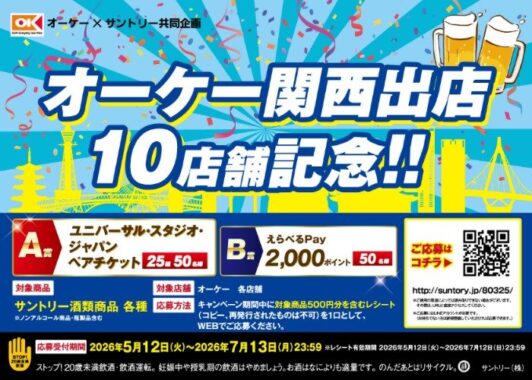 【オーケー×サントリー】USJペアチケットやえらべるPayが当たる豪華キャンペーン