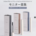 スカルプD まつ毛美容液 商品モニター