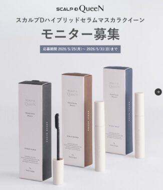 スカルプDのまつ毛美容液がお試しできる商品モニター募集キャンペーン