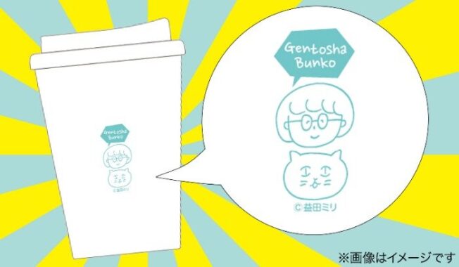 オリジナルタンブラーが当たる幻冬舎のクローズドキャンペーン