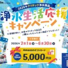 5,000円分のAmazonギフトカードが当たるクローズドキャンペーン