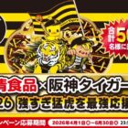 阪神タイガース応援グッズが当たる、日清のレシートキャンペーン