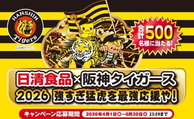 阪神タイガース応援グッズが当たる、日清のレシートキャンペーン