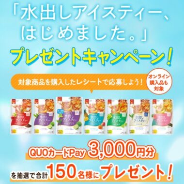 3,000円分のQUOカードPayが当たる日東紅茶のクローズドキャンペーン