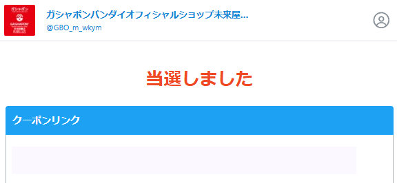 ガシャポンバンダイオフィシャルショップ未来屋書店和歌山店のX懸賞で「えらべるPay500円分」が当選