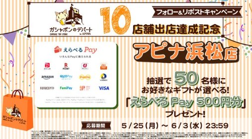 えらべるPay500円分が50名様にその場で当たるXキャンペーン